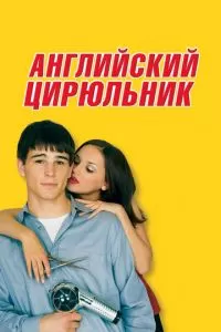 Английский цирюльник (2000)