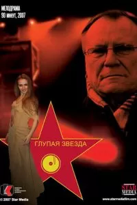 Глупая звезда (2008)