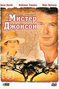 Мистер Джонсон (1990)