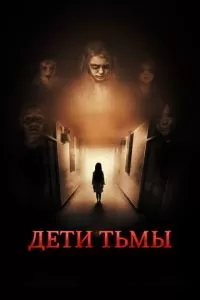 Дети тьмы (2021)