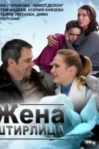 Жена Штирлица (2012)