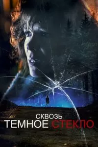 Сквозь тусклое стекло (2021)