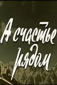 А счастье рядом (1978)