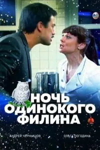 Ночь одинокого филина (2012)