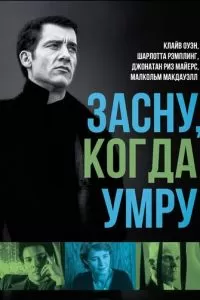 Засну, когда умру (2003)