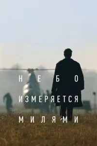 Небо измеряется милями (2019)