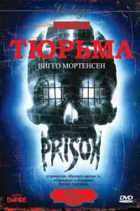 Тюрьма (1987)