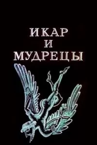 Икар и мудрецы (1976)