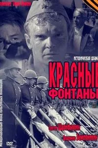 Красные фонтаны (2011)