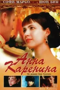 Анна Каренина (1997)