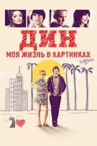 Дин: Моя жизнь в картинках (2016)