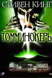 Томминокеры (1993)