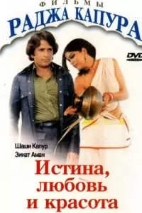 Истина, любовь и красота (1978)