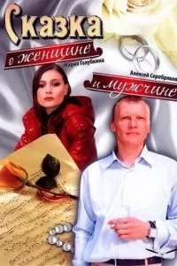 Сказка о женщине и мужчине (2008)