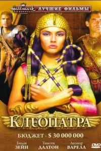 Клеопатра (1999)