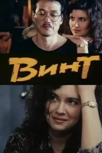 Винт (1993)