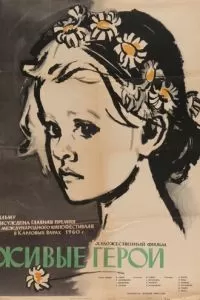 Живые герои (1959)