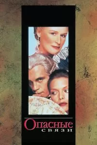 Опасные связи (1988)