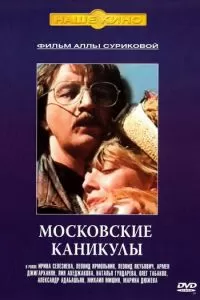 Московские каникулы (1995)