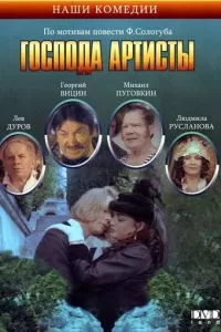 Господа артисты (1992)