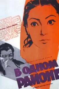 В одном районе (1960)