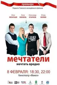 Мечтатели (2011)