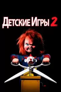 Детские игры 2 (1990)