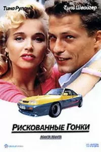 Рискованные гонки (1991)