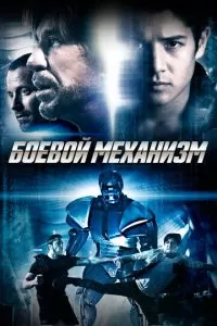 Боевой механизм (2016)