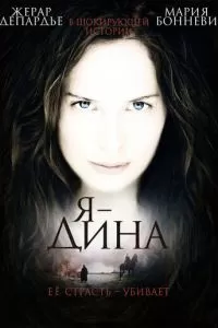 Я - Дина (2002)