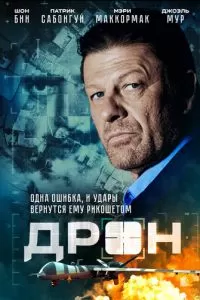 Дрон (2017)