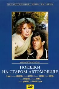 Поездки на старом автомобиле (1985)