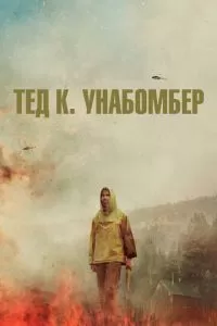 Тед К. «Унабомбер» (2021)