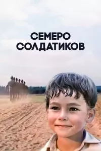 Семеро солдатиков (1983)