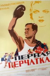 Первая перчатка