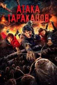 Тараканий прилив (2020)