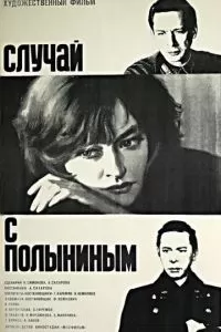 Случай с Полыниным (1970)