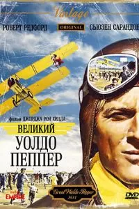 Великий Уолдо Пеппер (1975)