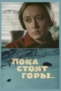 Пока стоят горы... (1976)