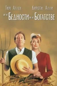 И в бедности, и в богатстве (1997)