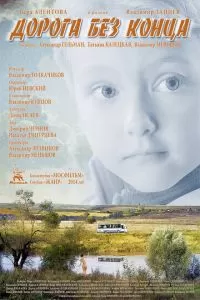 Дорога без конца (2014)