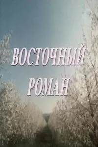 Восточный роман (1992)