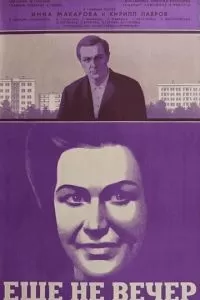 Ещё не вечер (1974)