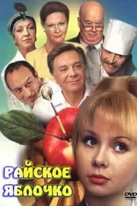 Райское яблочко (1998)