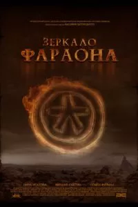 Зеркало фараона (2006)