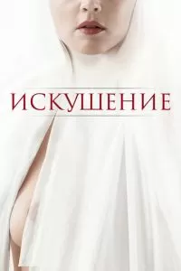 Искушение (2021)