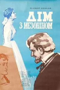 Дом с мезонином (1961)