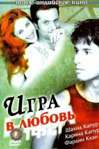 Игра в любовь (2004)