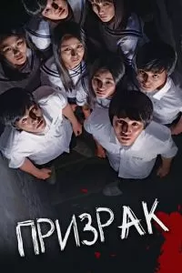 Призрак (2010)