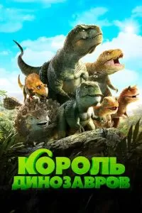 Тарбозавр 3D: Новый рай (2017)